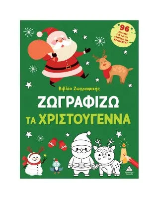 Βιβλίο ζωγραφικής – Ζωγραφίζω τα Χριστούγεννα (πράσινο)