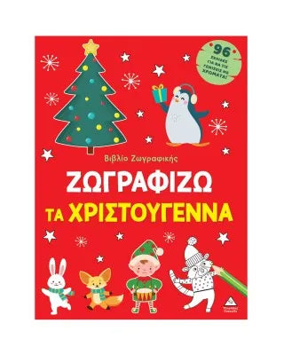Βιβλίο ζωγραφικής – Ζωγραφίζω τα Χριστούγεννα (κόκκινο)
