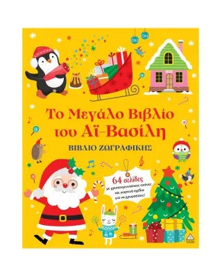 Βιβλίο ζωγραφικής – Το Μεγάλο Βιβλίο του Αϊ-Βασίλη
