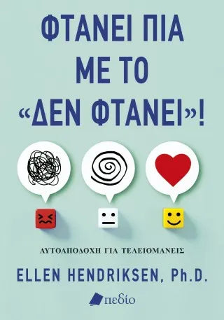 Φτάνει πια με το «δεν φτάνει»!