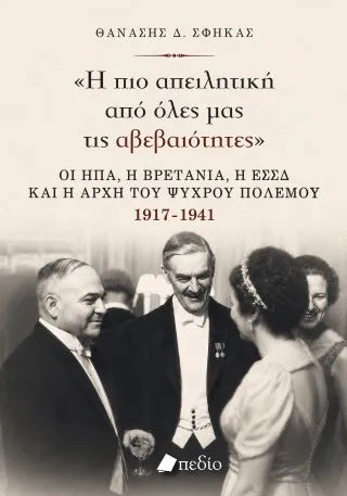 Η πιο απειλητική από όλες µας τις αβεβαιότητες