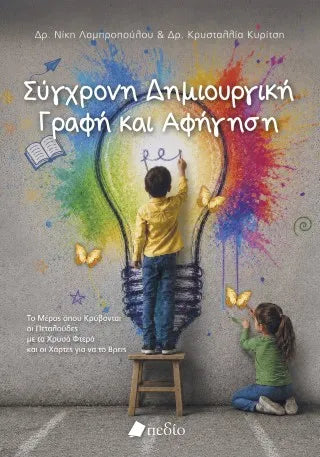 Σύγχρονη Δημιουργική Γραφή και Αφήγηση