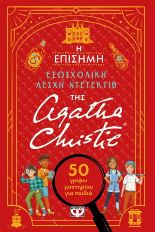 Η επίσημη εξωσχολική λέσχη ντετέκτιβ της Άγκαθα Κρίστι