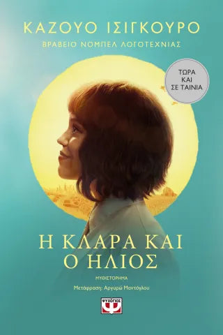 Η Κλάρα και ο ήλιος - movie tie-in