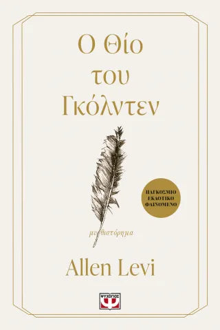 Ο Θίο του Γκόλντεν