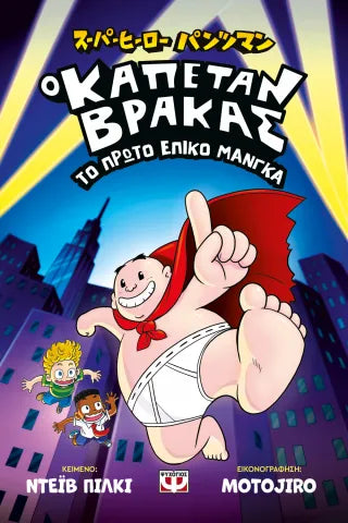 Ο Καπετάν Βράκας: Το πρώτο επικό μάνγκα