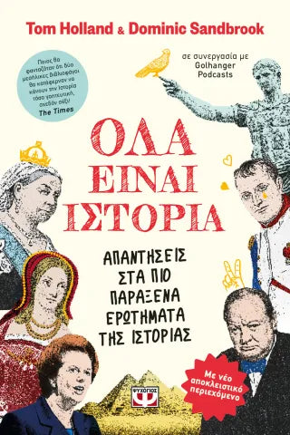Όλα είναι Ιστορία