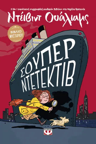 Σούπερ Ντετέκτιβ