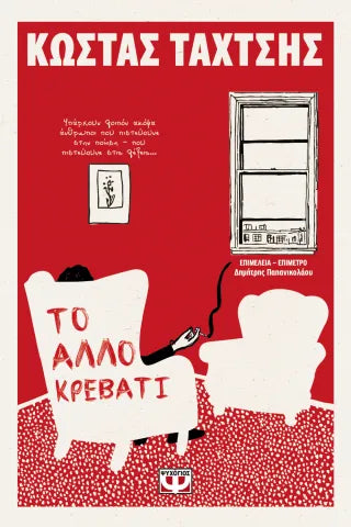 Το άλλο κρεβάτι