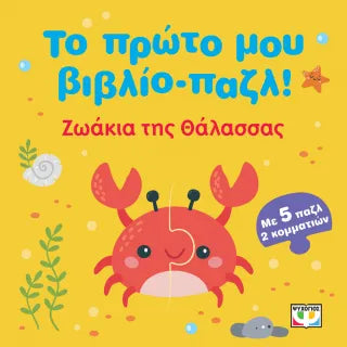 Το πρώτο μου βιβλίο-παζλ!: Ζωάκια της θάλασσας