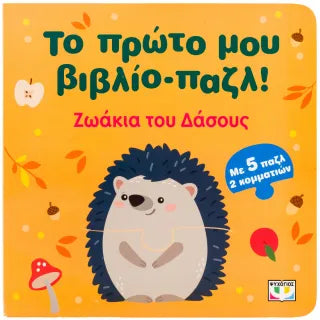Το πρώτο μου βιβλίο-παζλ!: Ζωάκια του δάσους