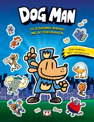 Dog man: Το επίσημο βιβλίο με αυτοκόλλητα