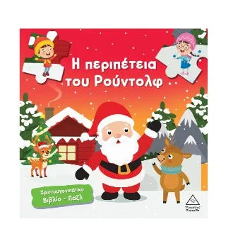 Η περιπέτεια του Ρούντολφ
