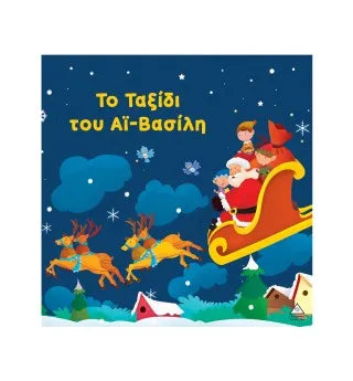 Το ταξίδι του Αϊ-Βασίλη