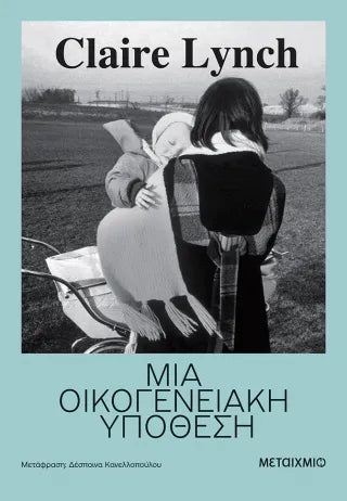 Μια οικογενειακή υπόθεση