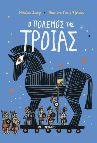 Ο πόλεμος της Τροίας