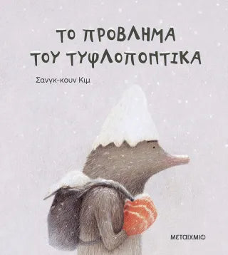 Το πρόβλημα του τυφλοπόντικα