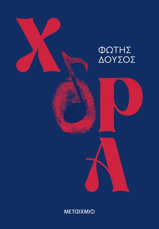 Χόρα