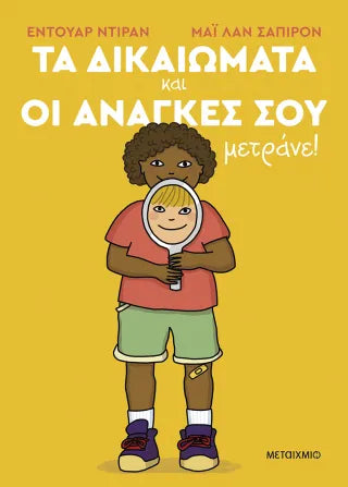 Τα δικαιώματα και οι ανάγκες σου μετράνε!