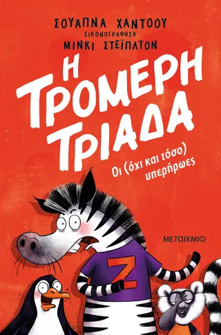Η Τρομερή Τριάδα 1: Οι (όχι και τόσο) υπερήρωες