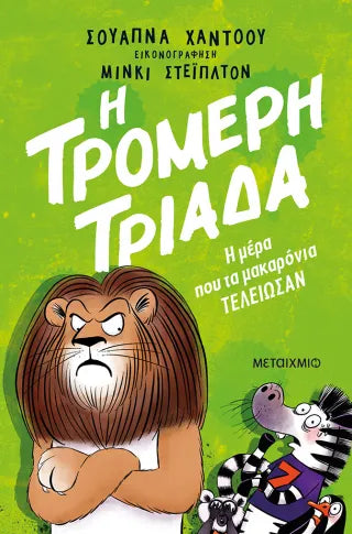 Η Τρομερή Τριάδα 2: Η μέρα που τα μακαρόνια τελείωσαν