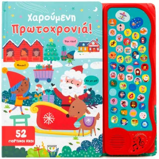 52 ήχοι: Χαρούμενη Πρωτοχρονιά