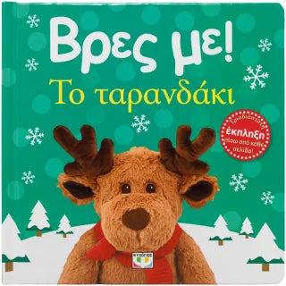 Βρες με! Το ταρανδάκι