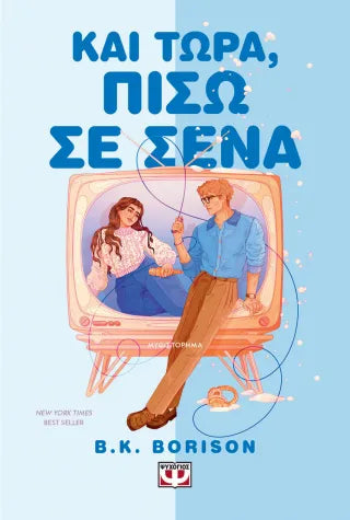 Και τώρα, πίσω σ' εσένα