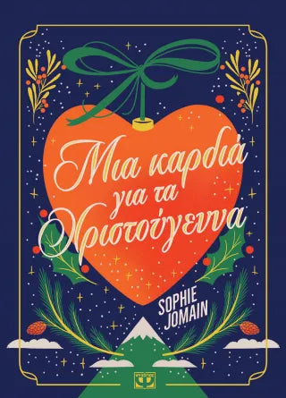 Μια καρδιά για τα Χριστούγεννα