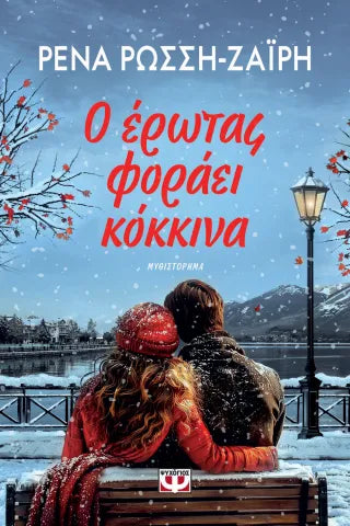 Ο έρωτας φοράει κόκκινα