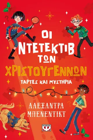 Οι ντετέκτιβ των χριστουγέννων - Τάρτες και μυστήρια