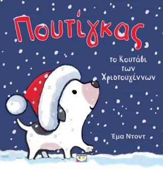 Πουτίγκας, το κουταβάκι των Χριστουγέννων
