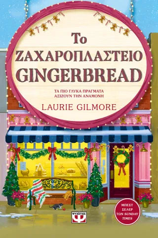 Το ζαχαροπλαστείο Gingerbread
