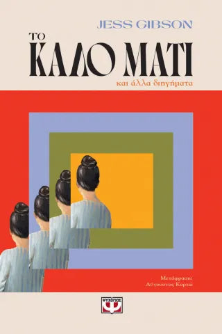 Το καλό μάτι