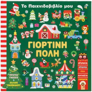 Το παιχνιδοβιβλίο μου: Γιορτινή πόλη