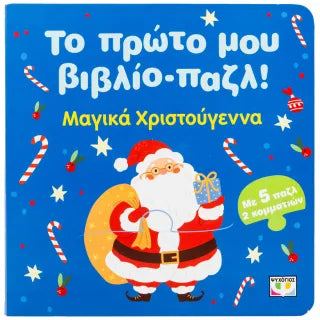 Το πρώτο μου βιβλίο-παζλ: Μαγικά Χριστούγεννα