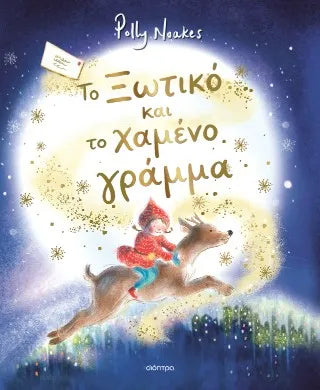 Το Ξωτικό και το χαμένο γράμμα