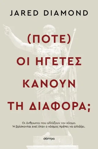 (Πότε) οι ηγέτες κάνουν τη διαφορά;