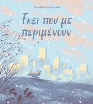 Εκεί που με περιμένουν