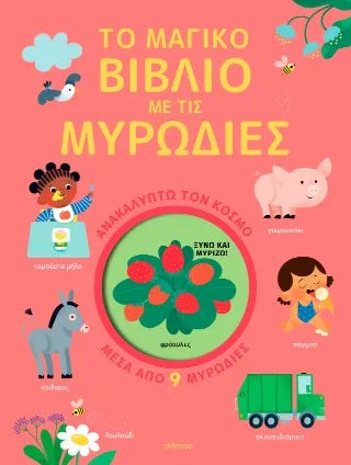 Το μαγικό βιβλίο με τις μυρωδιές