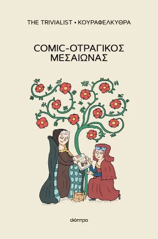 Comic-οτραγικός Μεσαίωνας