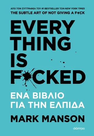 EVERYTHING IS F*CKED - Ένα βιβλίο για την ελπίδα