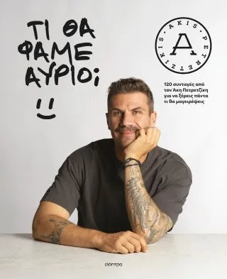 Τι θα φάμε αύριο;