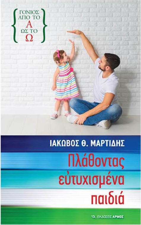 Βιβλία για Γονείς Πλάθοντας Ευτυχισμένα Παιδιά Συγγραφέας: Ιάκωβος Μαρτίδης