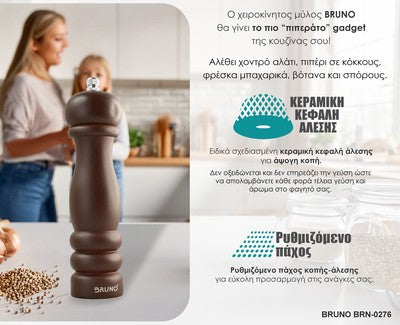 BRUNO μύλος αλατιού-πιπεριού BRN-0276 με κεραμική κεφαλή, καφέ