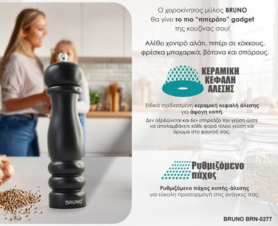 BRUNO μύλος αλατιού-πιπεριού BRN-0277 με κεραμική κεφαλή, μαύρος