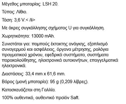 Saft LSH20 ER-D 3.6V 13000mAh ΛΑΜΑ ΙΔΙΑ
